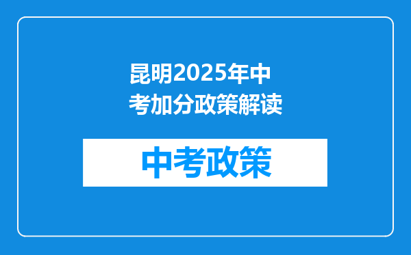 昆明2026年中考加分政策解读
