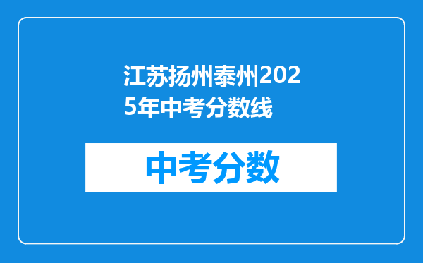江苏扬州泰州2026年中考分数线