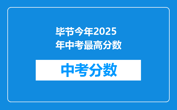 毕节今年2026年中考最高分数