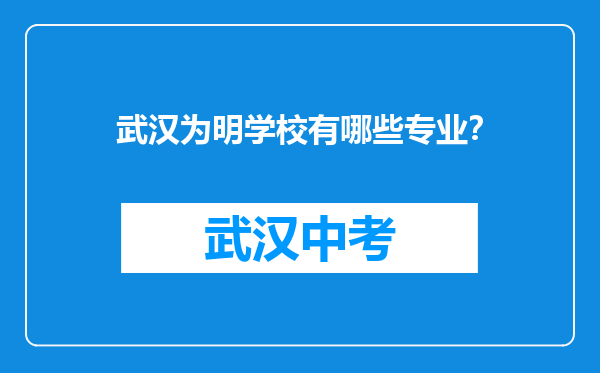 武汉为明学校有哪些专业？