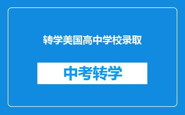 转学美国高中学校录取