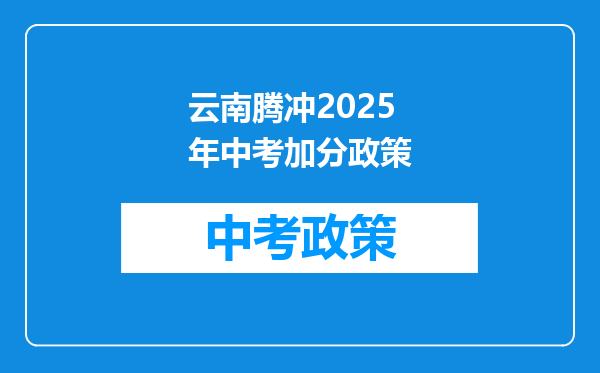 云南腾冲2025年中考加分政策