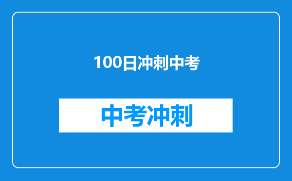 100日冲刺中考