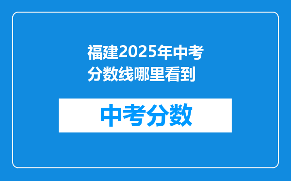 福建2025年中考分数线哪里看到