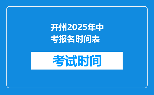 开州2025年中考报名时间表