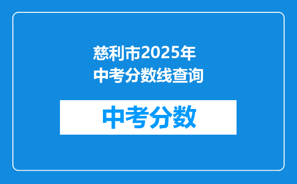 慈利市2026年中考分数线查询