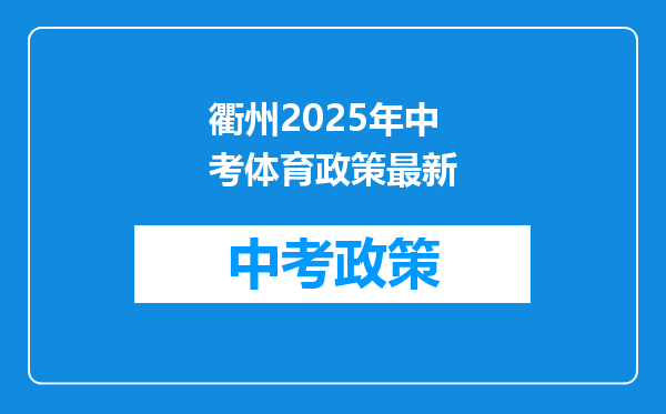 衢州2025年中考体育政策最新