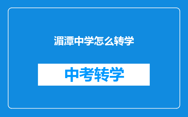 湄潭中学怎么转学