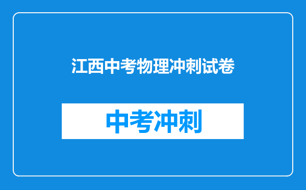 江西中考物理冲刺试卷