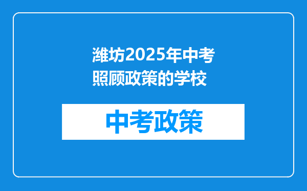 潍坊2025年中考照顾政策的学校