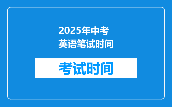 2026年中考英语笔试时间