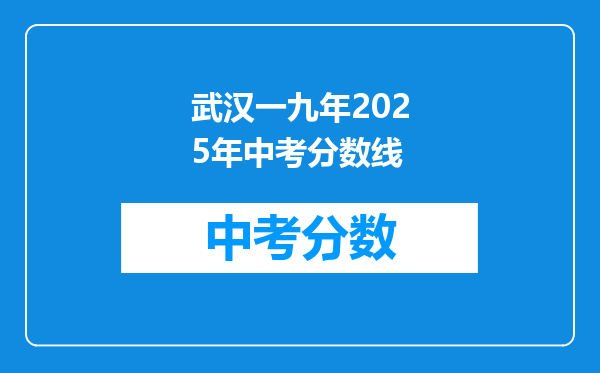 武汉一九年2026年中考分数线