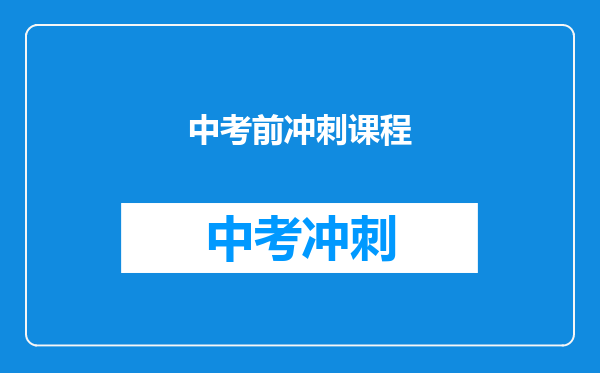 中考前冲刺课程