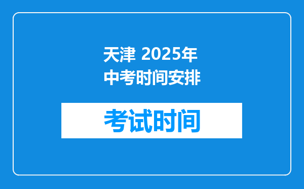 天津 2026年中考时间安排
