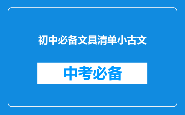 初中必备文具清单小古文