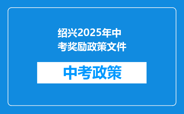 绍兴2026年中考奖励政策文件