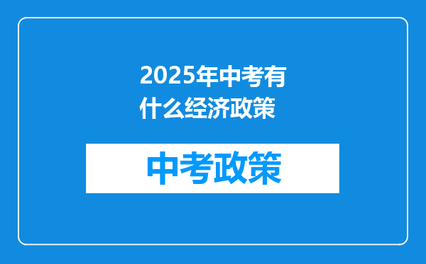 2026年中考有什么经济政策