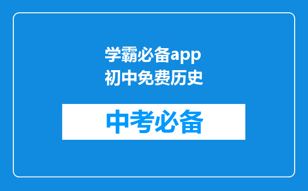 学霸必备app初中免费历史
