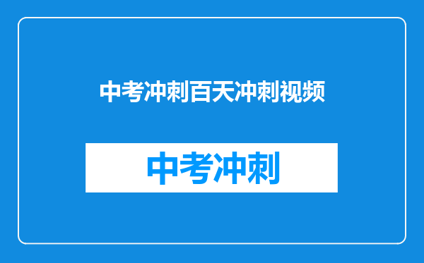 中考冲刺百天冲刺视频