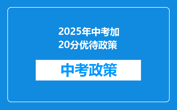 2025年中考加20分优待政策