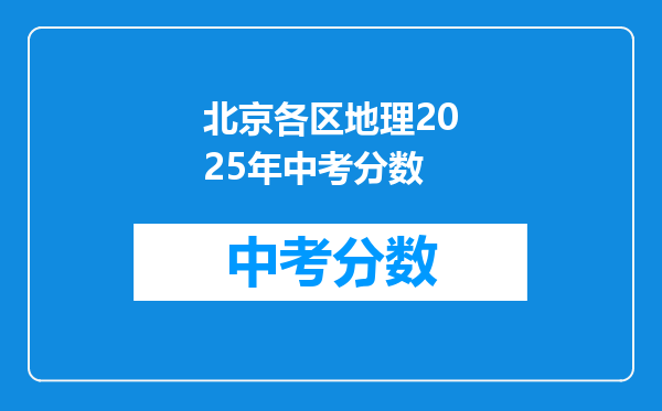 北京各区地理2026年中考分数