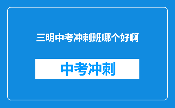 三明中考冲刺班哪个好啊