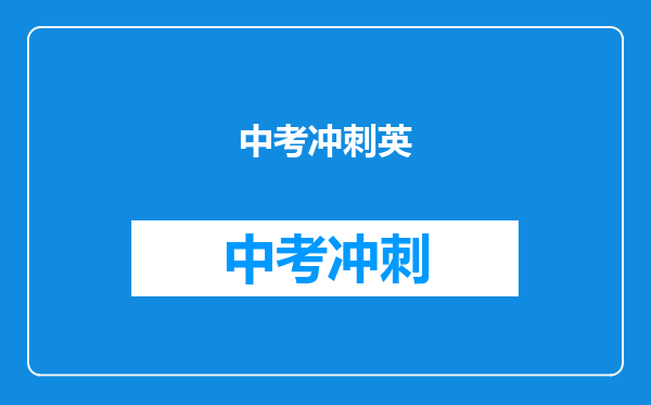 中考冲刺英