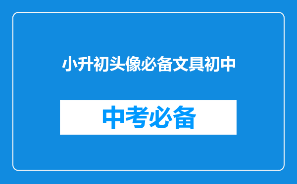 小升初头像必备文具初中
