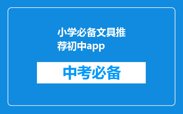 小学必备文具推荐初中app