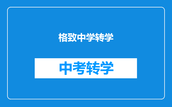格致中学转学