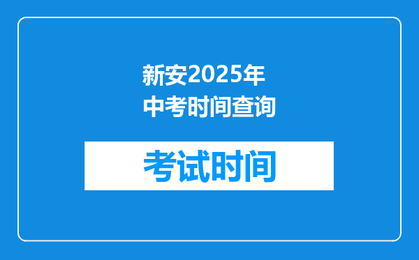 新安2026年中考时间查询