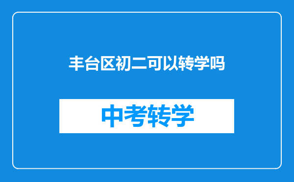 丰台区初二可以转学吗