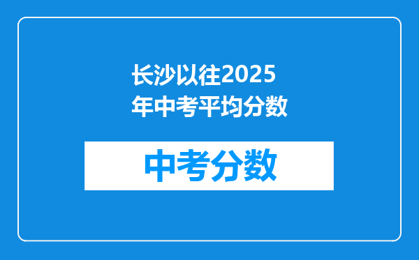 长沙以往2025年中考平均分数