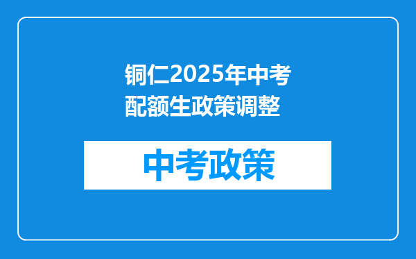 铜仁2025年中考配额生政策调整