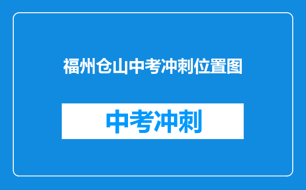 福州仓山中考冲刺位置图