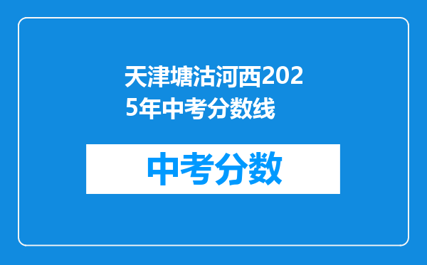 天津塘沽河西2026年中考分数线