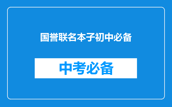国誉联名本子初中必备