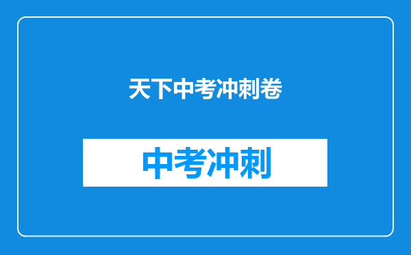 天下中考冲刺卷