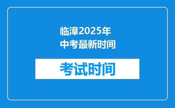 临漳2026年中考最新时间