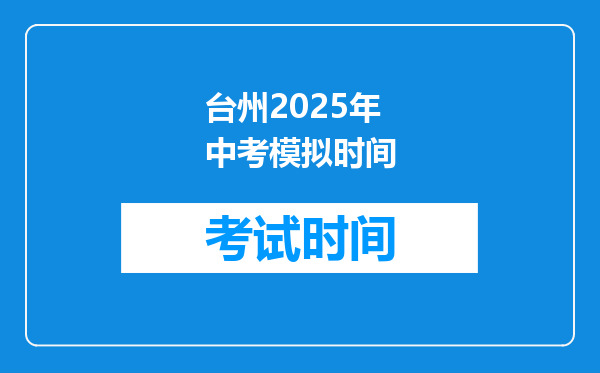 台州2026年中考模拟时间