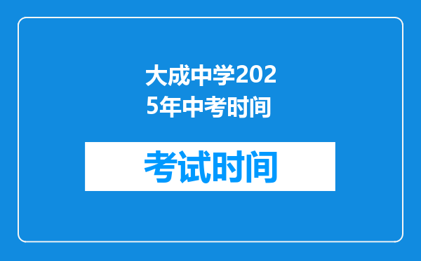 大成中学2026年中考时间