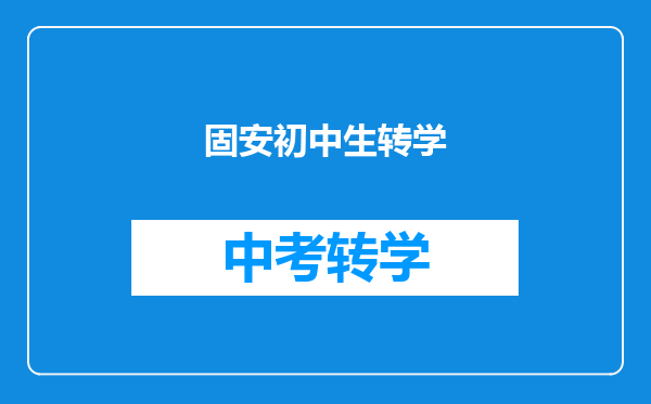 固安初中生转学