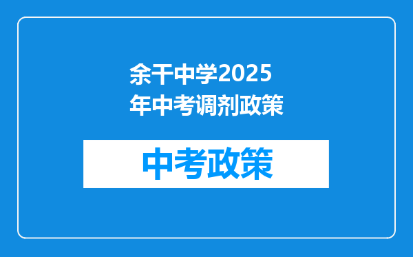 余干中学2025年中考调剂政策