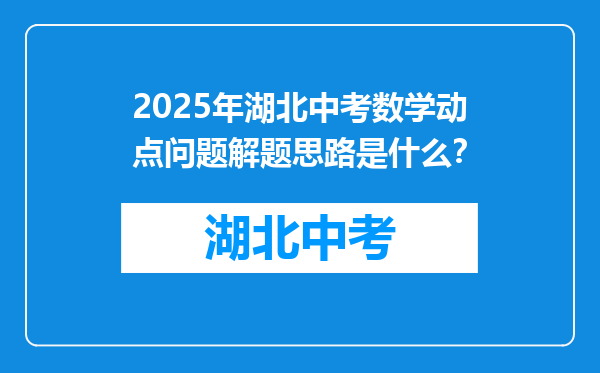2026年湖北中考数学动点问题解题思路是什么？