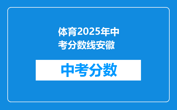 体育2026年中考分数线安徽