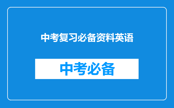 中考复习必备资料英语