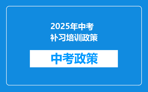 2026年中考补习培训政策