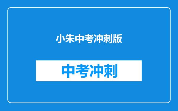 小朱中考冲刺版