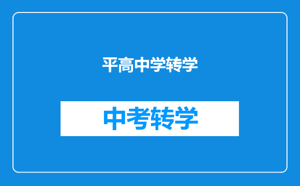 平高中学转学