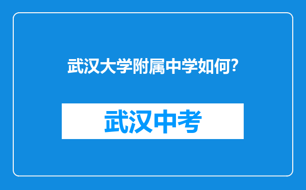 武汉大学附属中学如何？